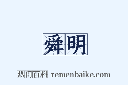 舜明是什么意思的图片